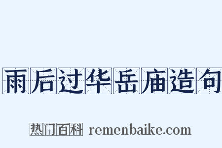 雨后过华岳庙造句是什么意思的图片